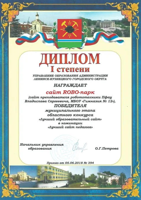 Диплом муниципального конкурса "Лучший образовательный сайт", Ленинск-Кузнецки, 2018