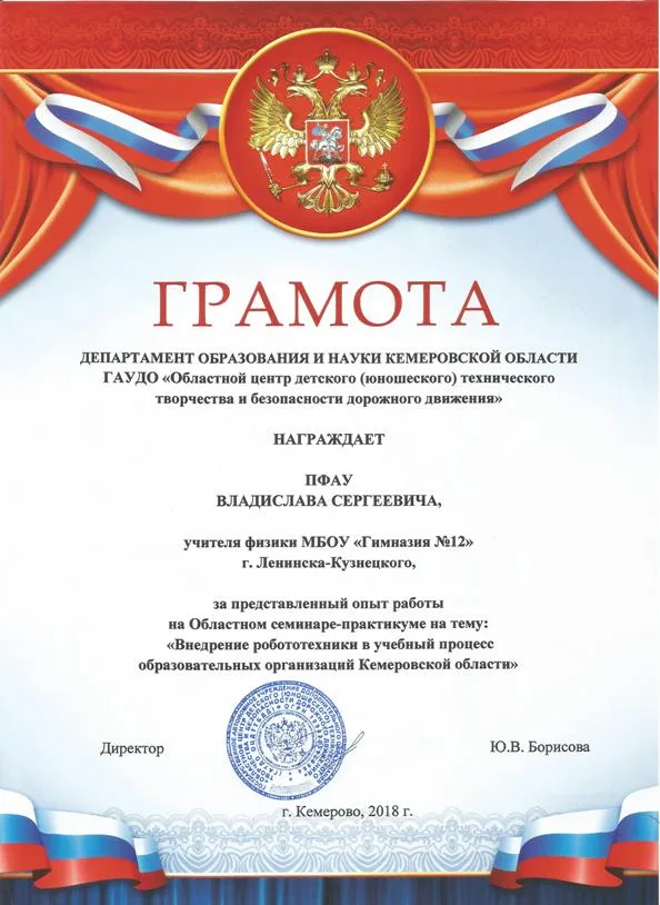 Благодарственная грамота ДОиНКО (ГАУДО ОЦДТТиБДД), Кемерово, 2018