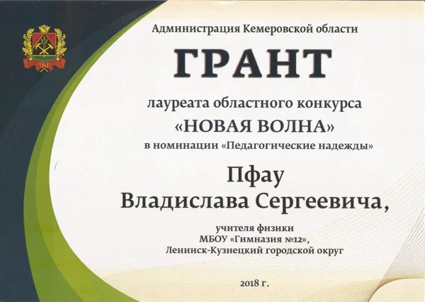 Диплом победителя областного конкурса "Новая волна", Кемерово, 2018