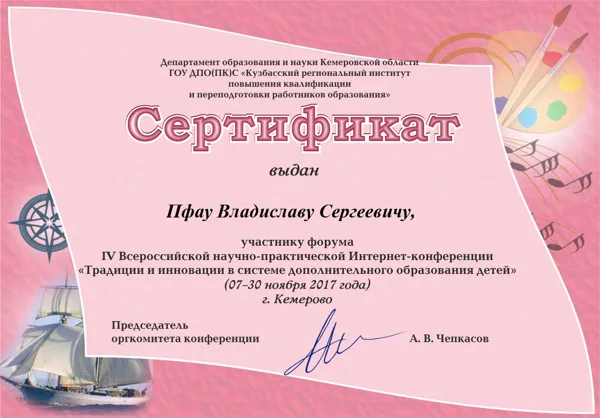 Сертификат участника Всероссийской конференции  "Инновации в системе ДО", 2017