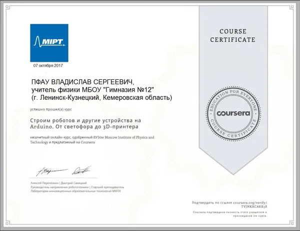 Сертификат о прохождении курсов для преподавателей робототехники, МФТИ, 2017