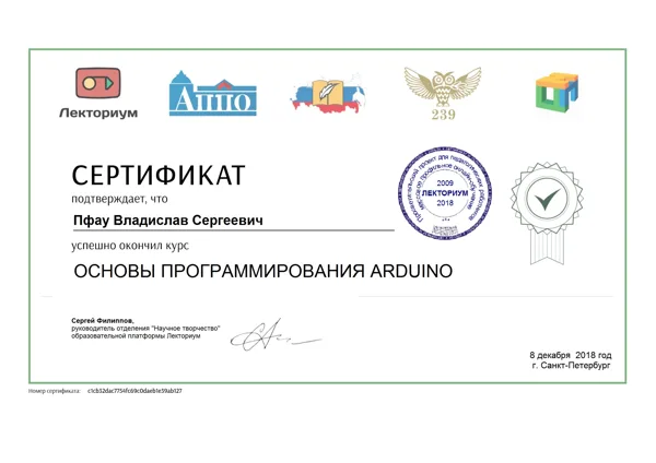 Сертификат о прохождении курсов "Лекториум", 2018