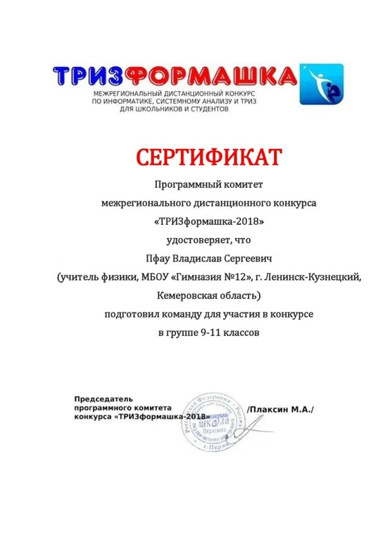 Сертификат учителя-участника конкурса "ТРИЗформашка-2018", Москва, 2018