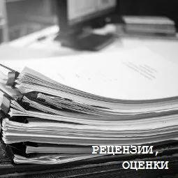 Рецензии, оценки