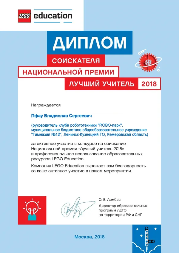 Диплом участника Всероссийского конкурса "Лучший учитель 2018", Москва, 2018
