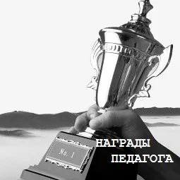 Мои награды