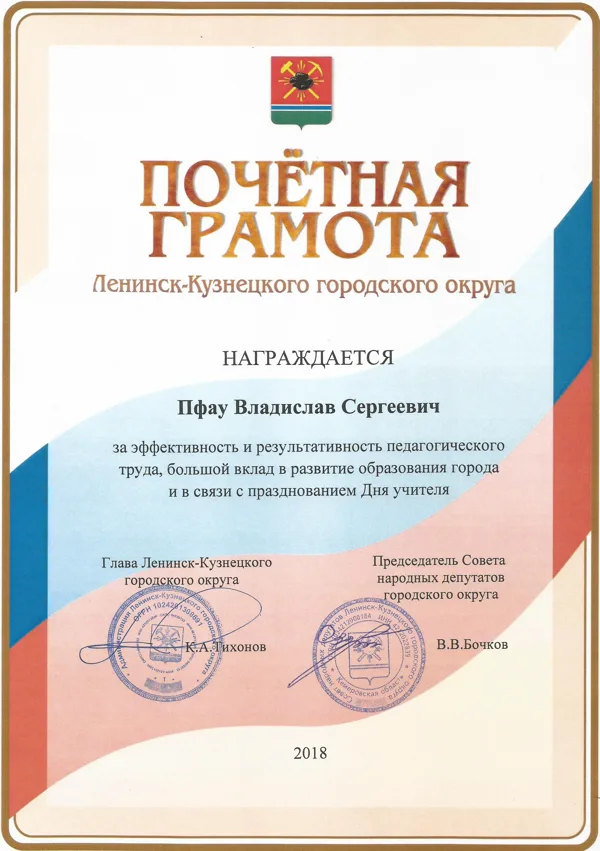 Почётная грамота администрации Ленинск-Кузнецкого ГО, 2018