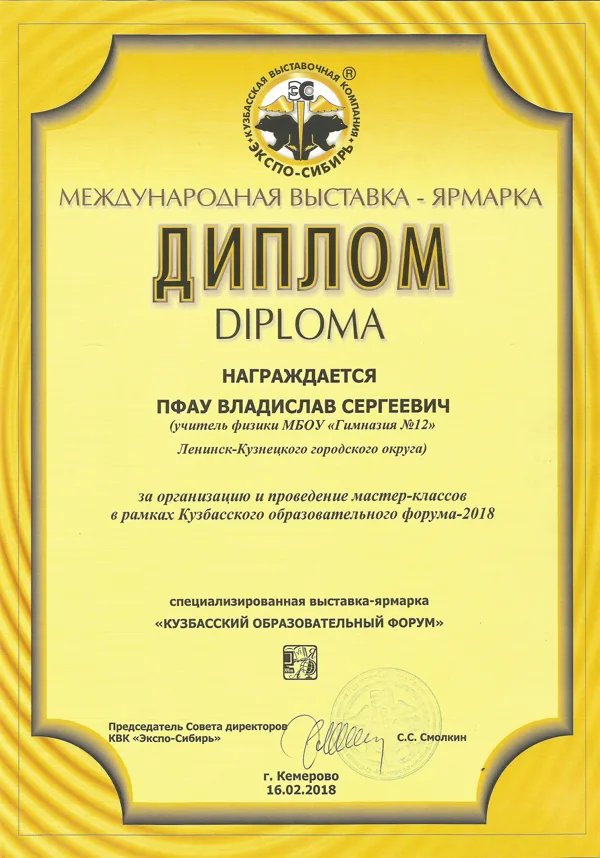 Диплом о проведении мастер-классов на КОФ-2018, Кемерово, 2018