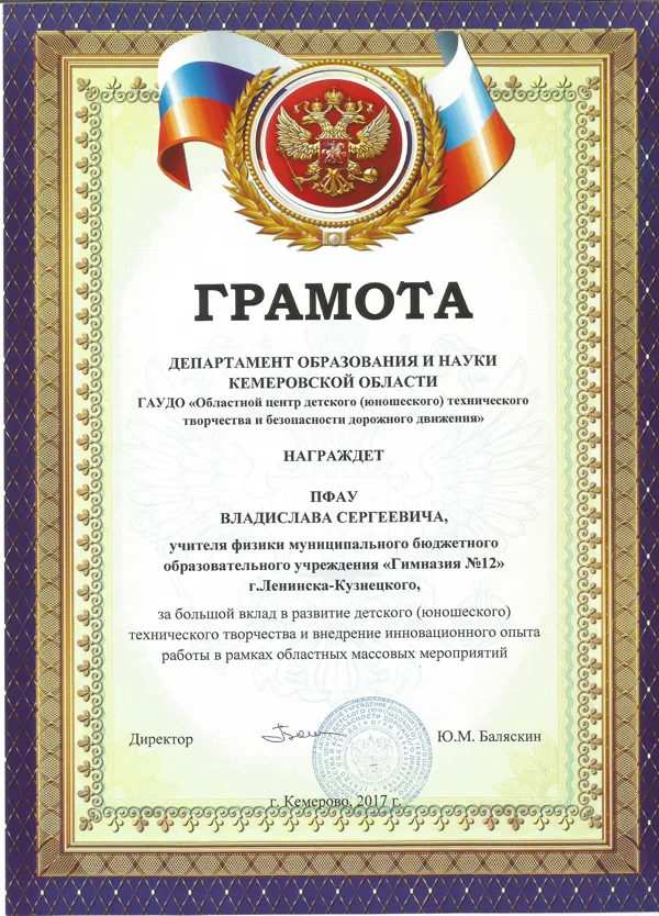 Благодарственная грамота ДОиНКО (ГАУДО ОЦДТТиБДД), Кемерово, 2017
