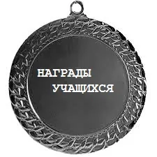 Награды учащихся