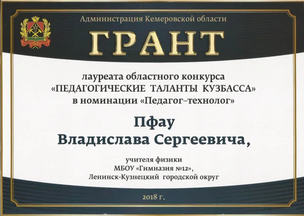 Диплом победителя областного конкурса "Педагогические таланты", Кемерово, 2018