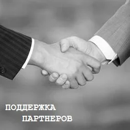 Поддержка партнёров