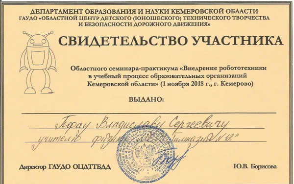 Свидетельство участника областного семинара, ГАУДО ОЦДТТ, Кемерово, 2017